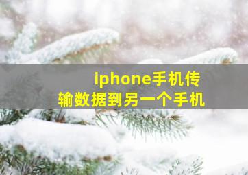 iphone手机传输数据到另一个手机