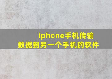 iphone手机传输数据到另一个手机的软件