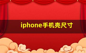 iphone手机壳尺寸