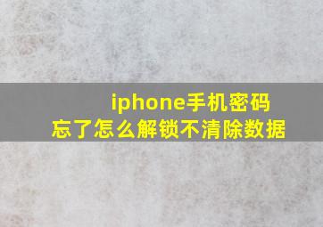 iphone手机密码忘了怎么解锁不清除数据