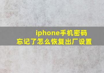 iphone手机密码忘记了怎么恢复出厂设置