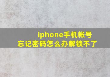 iphone手机帐号忘记密码怎么办解锁不了