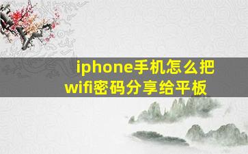 iphone手机怎么把wifi密码分享给平板