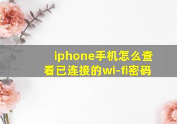 iphone手机怎么查看已连接的wi-fi密码