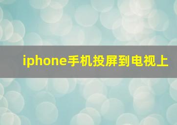 iphone手机投屏到电视上