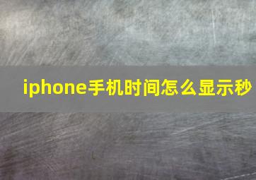 iphone手机时间怎么显示秒