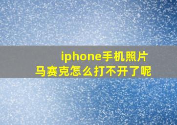 iphone手机照片马赛克怎么打不开了呢