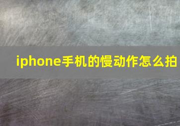 iphone手机的慢动作怎么拍