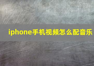 iphone手机视频怎么配音乐