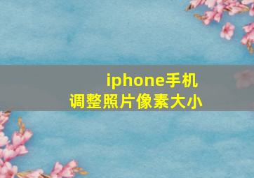 iphone手机调整照片像素大小