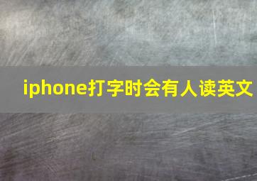 iphone打字时会有人读英文