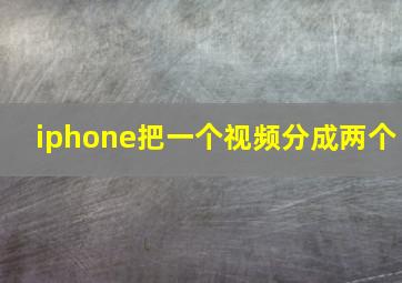 iphone把一个视频分成两个