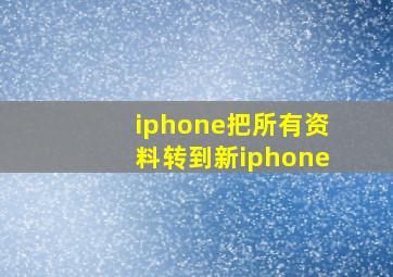 iphone把所有资料转到新iphone