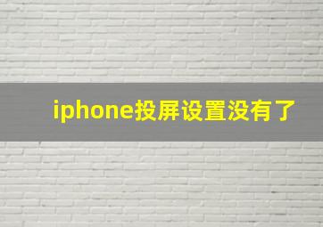 iphone投屏设置没有了