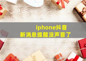 iphone抖音新消息提醒没声音了