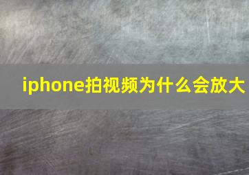 iphone拍视频为什么会放大