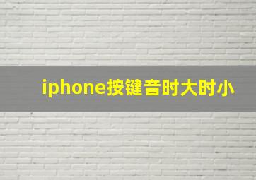 iphone按键音时大时小