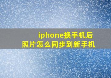 iphone换手机后照片怎么同步到新手机