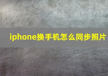 iphone换手机怎么同步照片