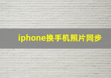 iphone换手机照片同步