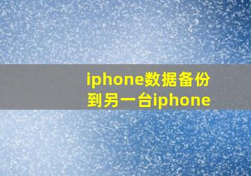 iphone数据备份到另一台iphone