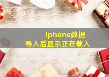 iphone数据导入后显示正在载入