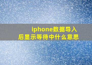 iphone数据导入后显示等待中什么意思