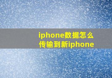 iphone数据怎么传输到新iphone