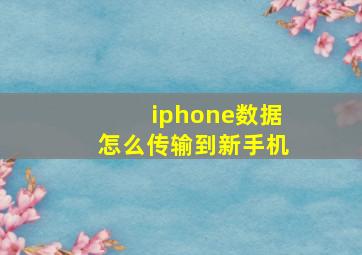 iphone数据怎么传输到新手机