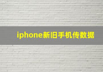 iphone新旧手机传数据