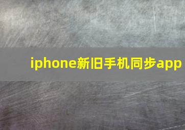 iphone新旧手机同步app