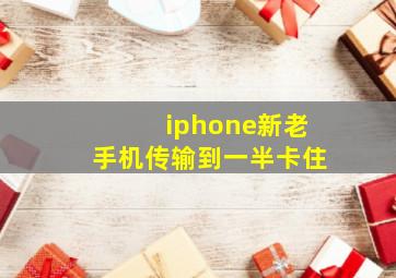 iphone新老手机传输到一半卡住