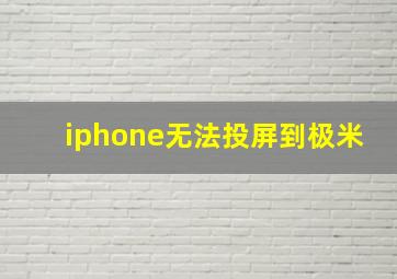 iphone无法投屏到极米