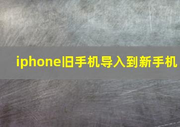 iphone旧手机导入到新手机