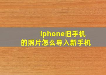 iphone旧手机的照片怎么导入新手机