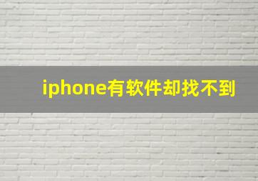 iphone有软件却找不到