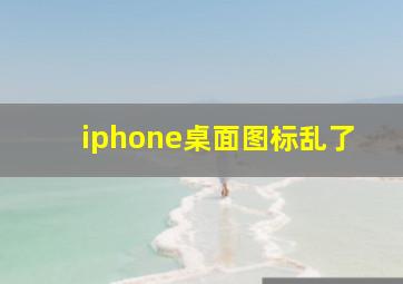 iphone桌面图标乱了