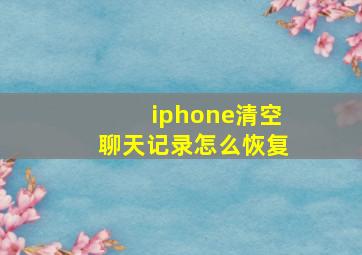 iphone清空聊天记录怎么恢复