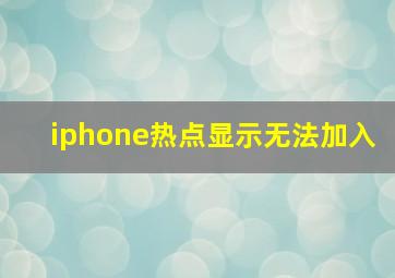 iphone热点显示无法加入