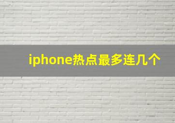 iphone热点最多连几个