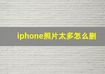 iphone照片太多怎么删