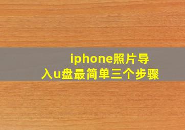 iphone照片导入u盘最简单三个步骤