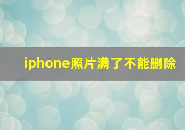 iphone照片满了不能删除