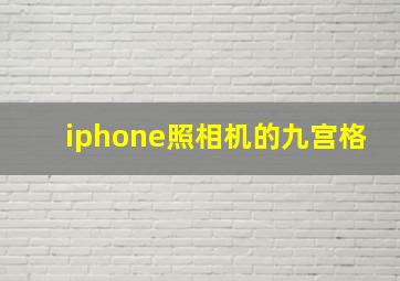 iphone照相机的九宫格