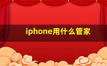 iphone用什么管家