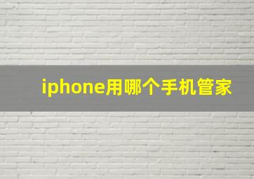 iphone用哪个手机管家