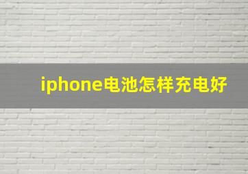 iphone电池怎样充电好