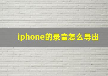 iphone的录音怎么导出