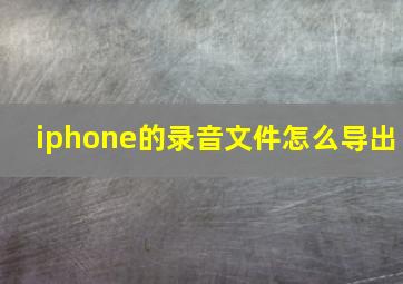 iphone的录音文件怎么导出