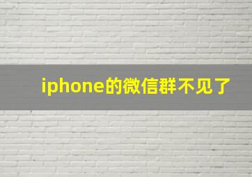 iphone的微信群不见了